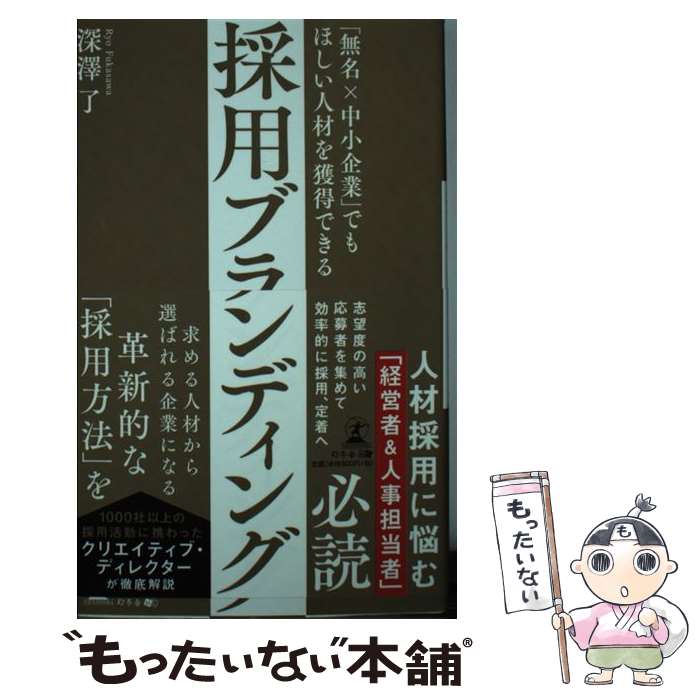 【中古】 「無名×中小企業」でもほしい人材を獲得できる採用ブランディング / 深澤 了 / 幻冬舎 [単行..