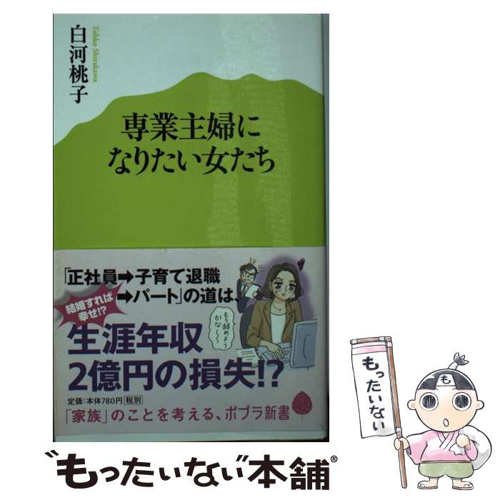 【中古】 専業主婦になりたい女たち / 白河 桃子 / ポプラ社 [新書]【メール便送料無料】【あす楽対応】