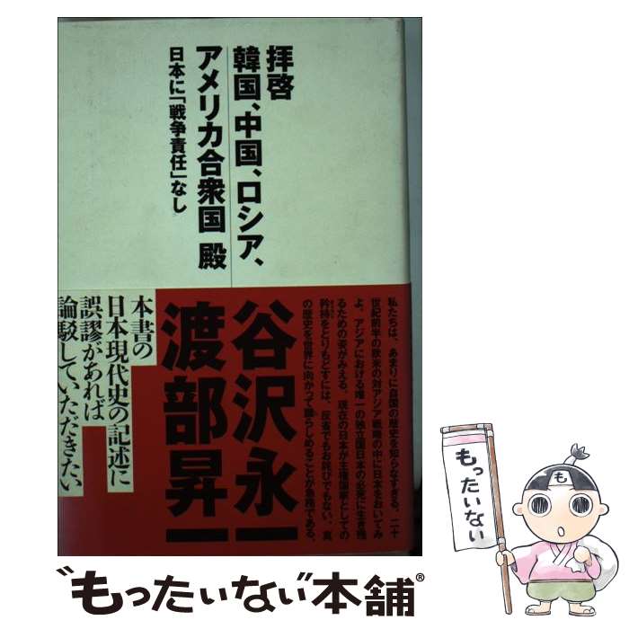 【中古】 拝啓韓国、中国、ロシア、アメリカ合衆国殿 日本に「戦争責任」なし / 谷沢 永一, 渡部 昇一 / 光文社 [単行本]【メール便送料無料】【あす楽対応】