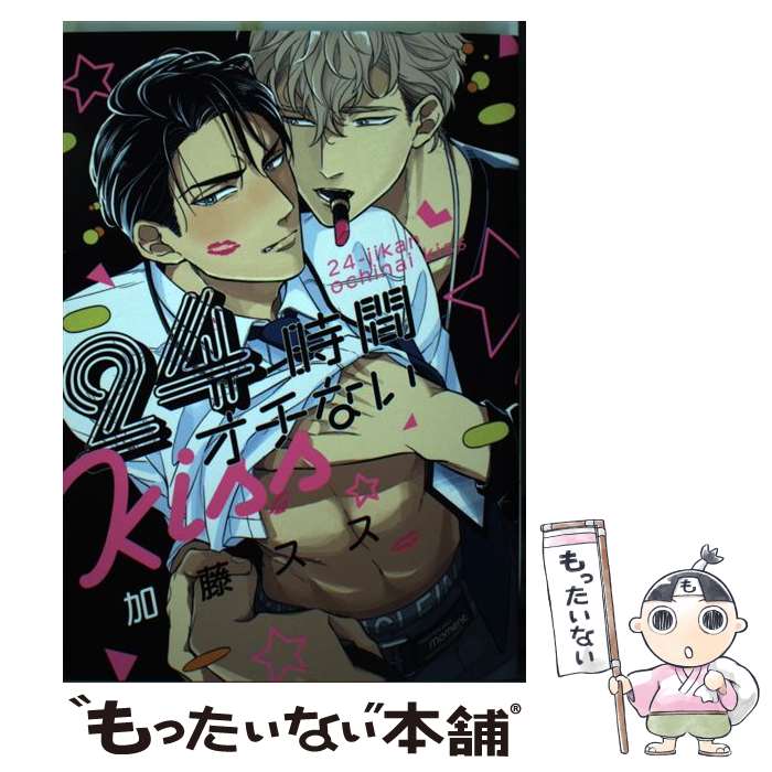 【中古】 24時間オチないKiss / 加藤 スス / 竹書房 [コミック]【メール便送料無料】【最短翌日配達対応】