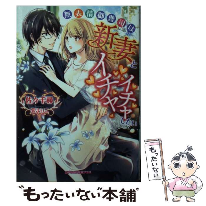 【中古】 無表情御曹司は新妻とイチャイチャしたい 佐々千尋 / 佐々千尋, 要まりこ / 三交社 [文庫]【メール便送料無料】【最短翌日配達対応】