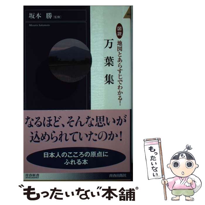  図説地図とあらすじでわかる！万葉集 / 坂本 勝 / 青春出版社 