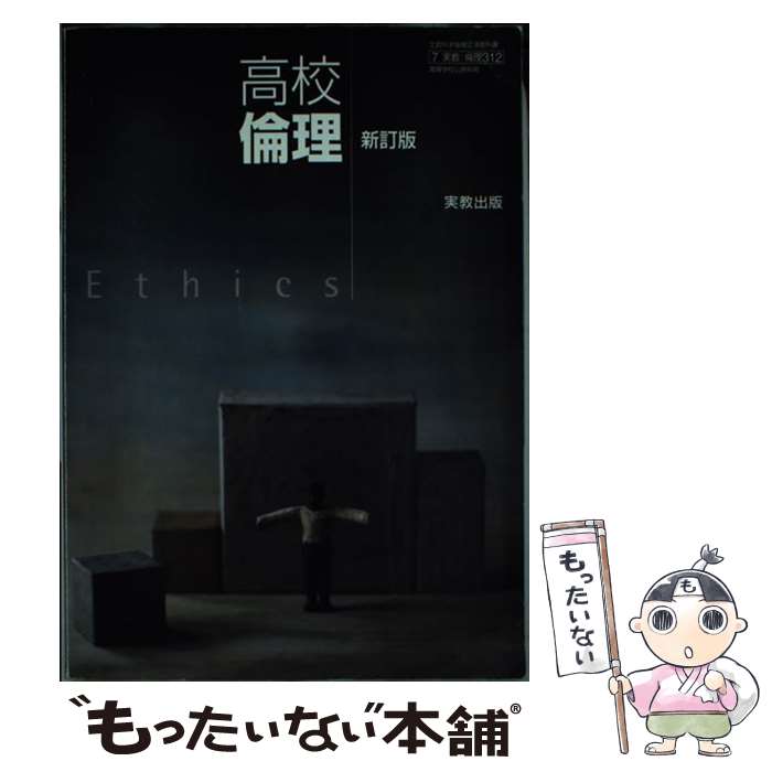 【中古】 高校倫理 新訂版 教番：倫理312文部科学省検定済教科書 テキスト / 実教出版 / 実教出版 [その他]【メール便送料無料】【あす楽対応】