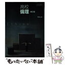 【中古】 高校倫理 新訂版 教番：倫理312文部科学省検定済教科書 テキスト / 実教出版 / 実教出版 その他 【メール便送料無料】【あす楽対応】