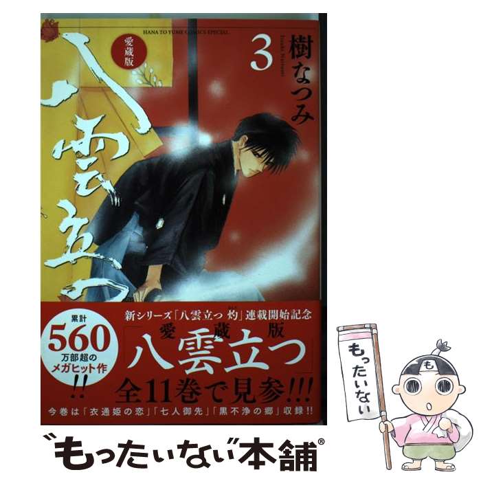 【中古】 愛蔵版 八雲立つ 3 / 樹なつみ / 白泉社 [コミック]【メール便送料無料】【最短翌日配達対応】