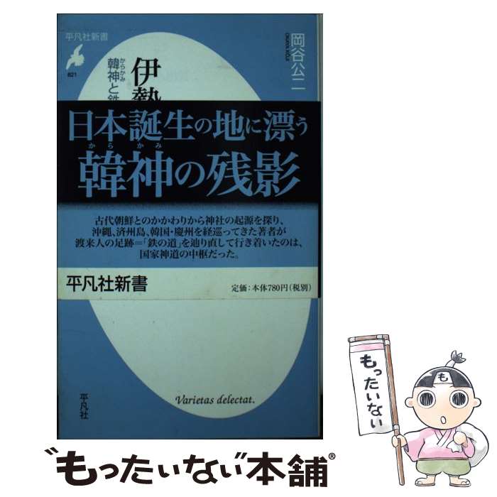 【中古】 伊勢と出雲 韓神と鉄 / 岡谷 公二 / 平凡社 