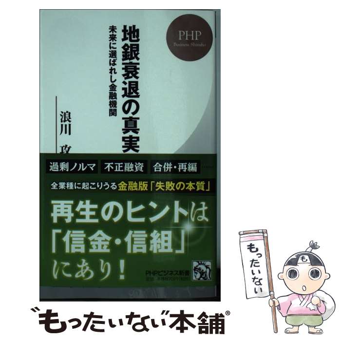 【中古】 地銀衰退の真実 未来に選ばれし金融機関 / 浪川 攻 / PHP研究所 [新書]【メール便送料無料】【あす楽対応】