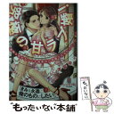  究極の甘ラブ婚！ 地味な私がカンペキ御曹司に求婚されるなんてっ！？ / 三津留 ゆう, 北沢 きょう / プランタン出版 