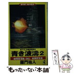 【中古】 青き波濤 超時空海戦《1943》 2 / 羅門 祐人 / ベストセラーズ [新書]【メール便送料無料】【あす楽対応】