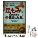 【中古】 わかりやすい図解版「足もみ」で心も体も超健康になる！ / 田辺 智美 / 三笠書房 [単行本]【メール便送料無料】【あす楽対応】