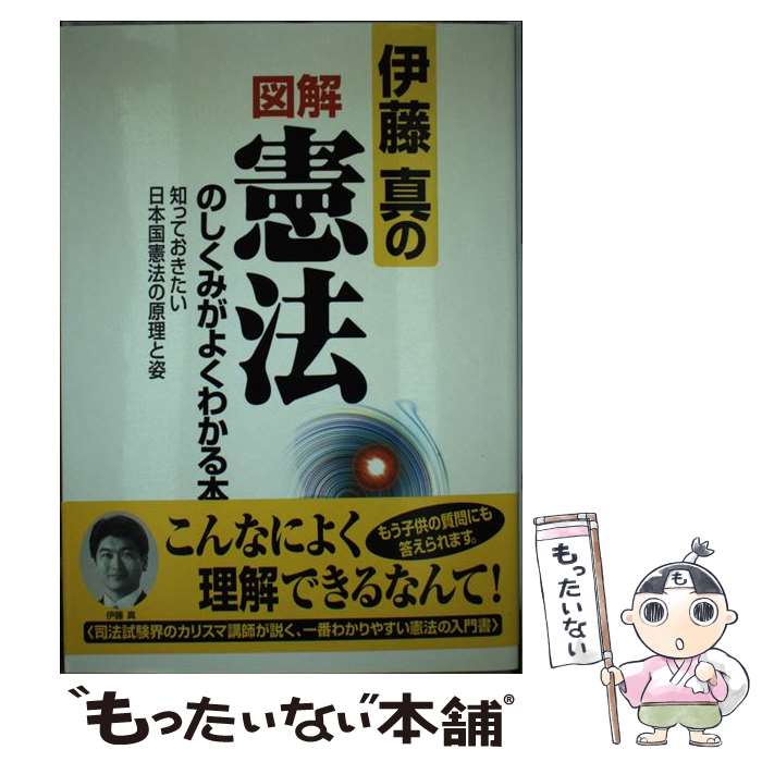  伊藤真の図解憲法のしくみがよくわかる本 知っておきたい日本国憲法の原理と姿 / 伊藤　真 / KADOKAWA(中経出版) 