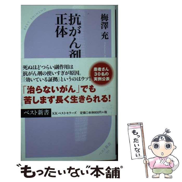 【中古】 抗がん剤治療の正体 / 梅澤 充 / ベストセラーズ [新書]【メール便送料無料】【最短翌日配達対応】のサムネイル