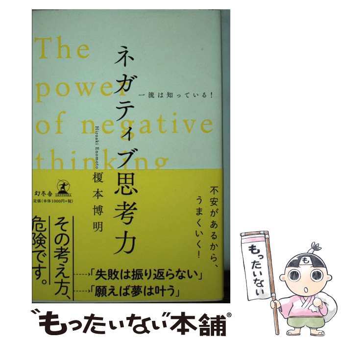  一流は知っている！ネガティブ思考力 / 榎本 博明 / 幻冬舎 