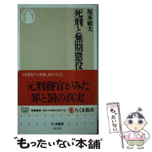 【中古】 死刑と無期懲役 / 坂本 敏夫 / 筑摩書房 [新書]【メール便送料無料】【あす楽対応】