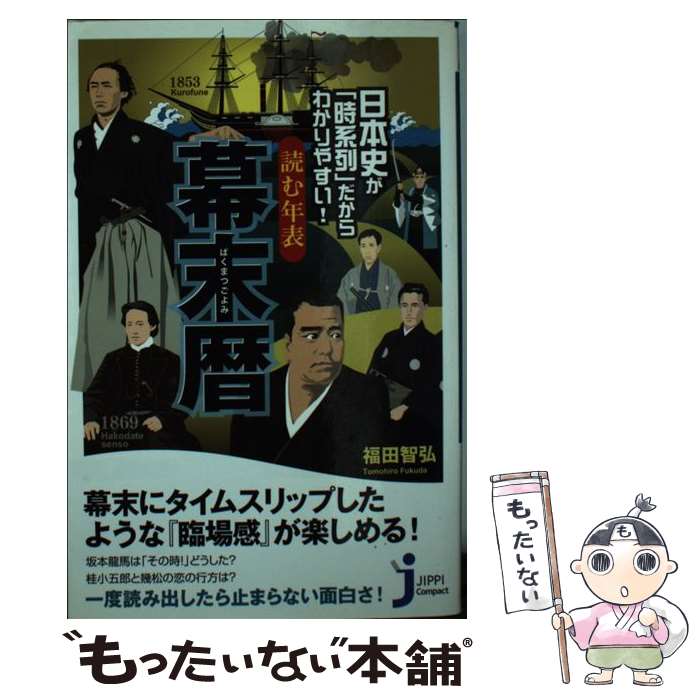 【中古】 日本史が「時系列」だからわかりやすい！読む年表幕末暦 / 福田 智弘 / 実業之日本社 新書 【メール便送料無料】【あす楽対応】