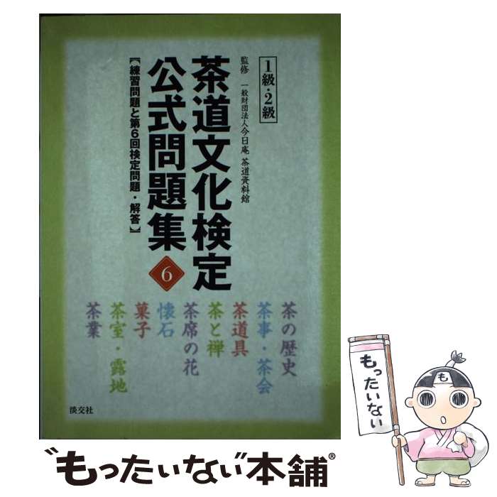 Sado （Tea Ceremonys） - 【中古】 茶道文化検定公式問題集（6　1級・2級） / 一般財団法人 今日庵 茶道資料館 / 淡交社 [単行本]【メール便送料無料】【最短翌日配達対応】