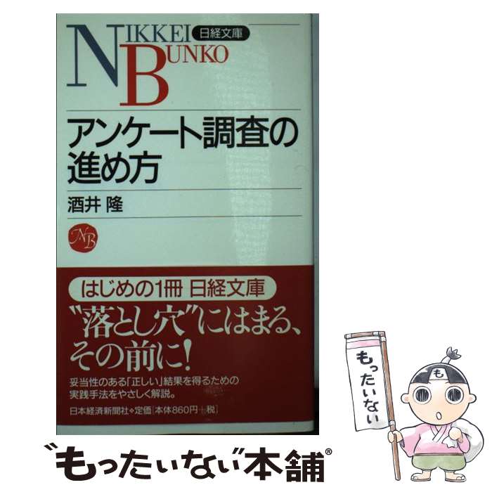 【中古】 アンケート調査の進め方 / 酒井 隆 / 日本経済新聞出版 [新書]【メール便送料無料】【最短翌日配達対応】