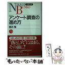  アンケート調査の進め方 / 酒井 隆 / 日経BPマーケティング(日本経済新聞出版 