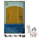 楽天もったいない本舗　楽天市場店【中古】 第九 ベートーヴェン最大の交響曲の神話 / 中川 右介 / 幻冬舎 [新書]【メール便送料無料】【あす楽対応】