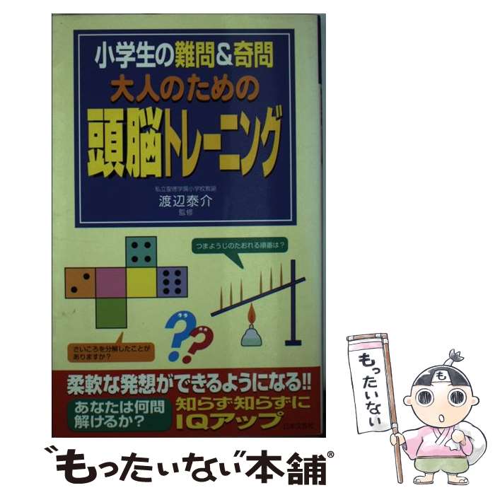 【中古】 大人のための頭脳トレーニング 小学生の難問＆奇問 / 日本文芸社 / 日本文芸社 [単行本]【メール便送料無料】【あす楽対応】