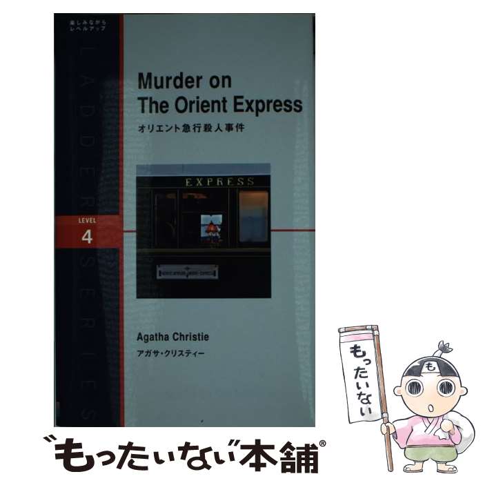 【中古】 オリエント急行殺人事件 / アガサ・クリスティー, ニーナ・ウェグナー / IBCパブリッシング [単行本（ソフトカバー）]【メール便送料無料】【あす楽対応】