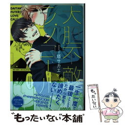 【中古】 大胆不敵ラブコール / 塔 サカエ / 幻冬舎コミックス [コミック]【メール便送料無料】【あす楽対応】