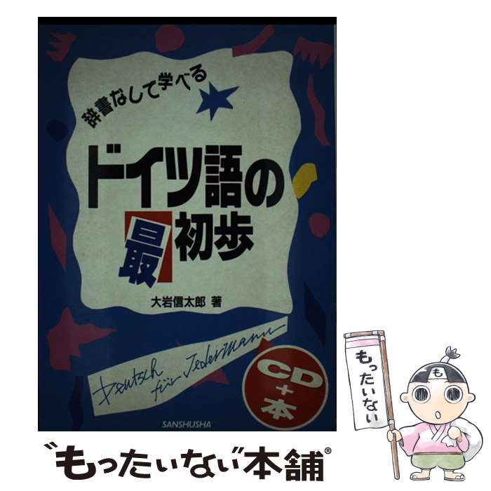 著者：大岩 信太郎出版社：三修社サイズ：単行本ISBN-10：4384008813ISBN-13：9784384008814■通常24時間以内に出荷可能です。※繁忙期やセール等、ご注文数が多い日につきましては　発送まで48時間かかる場合があります。あらかじめご了承ください。 ■メール便は、1冊から送料無料です。※宅配便の場合、2,500円以上送料無料です。※最短翌日配達ご希望の方は、宅配便をご選択下さい。※「代引き」ご希望の方は宅配便をご選択下さい。※配送番号付きのゆうパケットをご希望の場合は、追跡可能メール便（送料210円）をご選択ください。■ただいま、オリジナルカレンダーをプレゼントしております。■お急ぎの方は「もったいない本舗　お急ぎ便店」をご利用ください。最短翌日配送、手数料298円から■まとめ買いの方は「もったいない本舗　おまとめ店」がお買い得です。■中古品ではございますが、良好なコンディションです。決済は、クレジットカード、代引き等、各種決済方法がご利用可能です。■万が一品質に不備が有った場合は、返金対応。■クリーニング済み。■商品画像に「帯」が付いているものがありますが、中古品のため、実際の商品には付いていない場合がございます。■商品状態の表記につきまして・非常に良い：　　使用されてはいますが、　　非常にきれいな状態です。　　書き込みや線引きはありません。・良い：　　比較的綺麗な状態の商品です。　　ページやカバーに欠品はありません。　　文章を読むのに支障はありません。・可：　　文章が問題なく読める状態の商品です。　　マーカーやペンで書込があることがあります。　　商品の痛みがある場合があります。