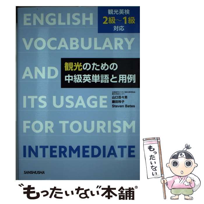 著者：山口 百々男出版社：三修社サイズ：単行本（ソフトカバー）ISBN-10：4384057237ISBN-13：9784384057232■通常24時間以内に出荷可能です。※繁忙期やセール等、ご注文数が多い日につきましては　発送まで48時間かかる場合があります。あらかじめご了承ください。 ■メール便は、1冊から送料無料です。※宅配便の場合、2,500円以上送料無料です。※最短翌日配達ご希望の方は、宅配便をご選択下さい。※「代引き」ご希望の方は宅配便をご選択下さい。※配送番号付きのゆうパケットをご希望の場合は、追跡可能メール便（送料210円）をご選択ください。■ただいま、オリジナルカレンダーをプレゼントしております。■お急ぎの方は「もったいない本舗　お急ぎ便店」をご利用ください。最短翌日配送、手数料298円から■まとめ買いの方は「もったいない本舗　おまとめ店」がお買い得です。■中古品ではございますが、良好なコンディションです。決済は、クレジットカード、代引き等、各種決済方法がご利用可能です。■万が一品質に不備が有った場合は、返金対応。■クリーニング済み。■商品画像に「帯」が付いているものがありますが、中古品のため、実際の商品には付いていない場合がございます。■商品状態の表記につきまして・非常に良い：　　使用されてはいますが、　　非常にきれいな状態です。　　書き込みや線引きはありません。・良い：　　比較的綺麗な状態の商品です。　　ページやカバーに欠品はありません。　　文章を読むのに支障はありません。・可：　　文章が問題なく読める状態の商品です。　　マーカーやペンで書込があることがあります。　　商品の痛みがある場合があります。
