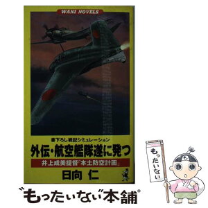 【中古】 外伝・航空艦隊遂に発つ 井上成美提督「本土防空計画」 / 日向 仁 / ベストセラーズ [新書]【メール便送料無料】【あす楽対応】