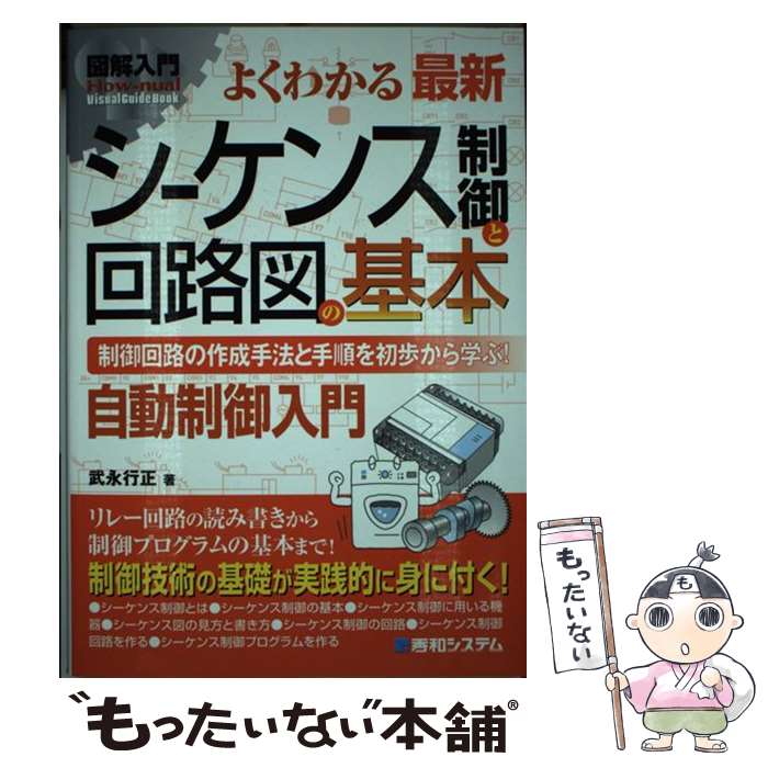 【中古】 図解入門よくわかる最新シーケンス制御と回路図の基本 制御回路の作成手法と手順を初歩から学ぶ 自動制御 / 武永 行正 / 秀和シ [単行本]【メール便送料無料】【あす楽対応】