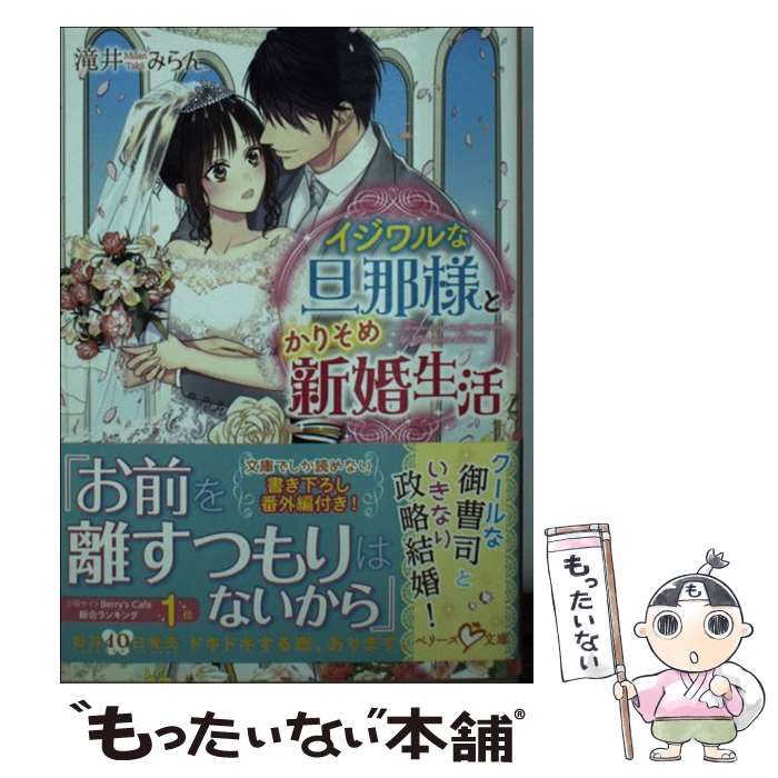 【中古】 イジワルな旦那様とかりそめ新婚生活 / 滝井みらん / スターツ出版 文庫 【メール便送料無料】【最短翌日配達対応】