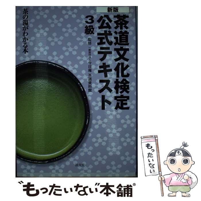 【中古】 茶道文化検定公式テキスト 茶の湯がわかる本 3級 新版 / 一般財団法人 今日庵, 茶道資料館 / 淡交社 [単行本]【メール便送料無料】【あす楽対応】