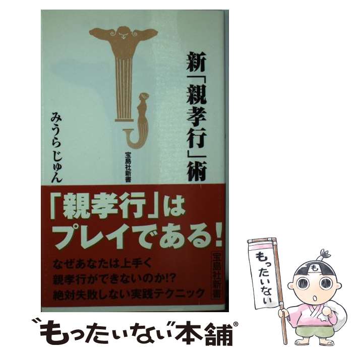 乐天商城 - 【中古】 新「親孝行」術 / みうら じゅん / 宝島社 [新書]【メール便送料無料】【最短翌日配達対応】