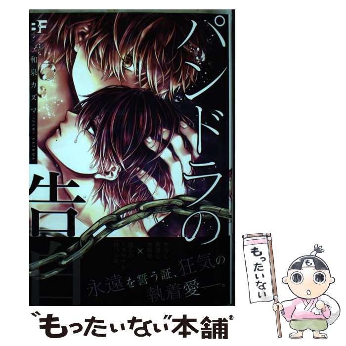 楽天もったいない本舗　楽天市場店【中古】 パンドラの告白 / 和泉カズマ / ジーウォーク [単行本（ソフトカバー）]【メール便送料無料】【あす楽対応】