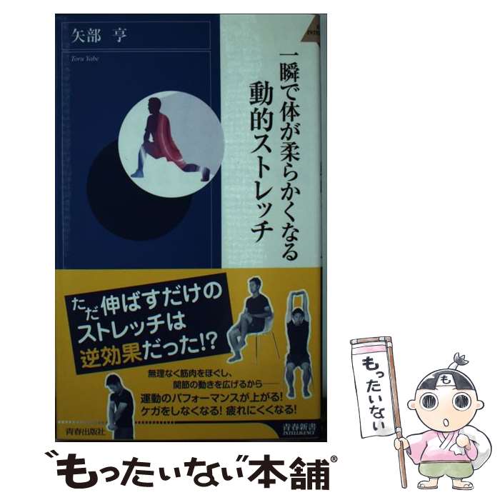 【中古】 一瞬で体が柔らかくなる動的ストレッチ / 矢部 亨 / 青春出版社 [新書]【メール便送料無料】【あす楽対応】