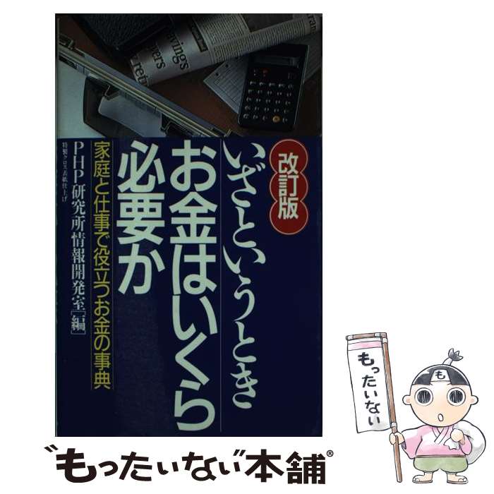 【中古】 いざというときお金はい