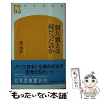 【中古】 新左翼とは何だったのか / 荒 岱介 / 幻冬舎 [新書]【メール便送料無料】【あす楽対応】