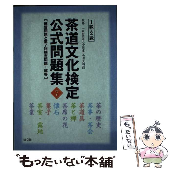 【中古】 茶道文化検定公式問題集（7　1級・2級） / 一般財団法人 今日庵 茶道資料館 / 淡交社 [単行本]【メール便送料無料】【最短翌日配達対応】