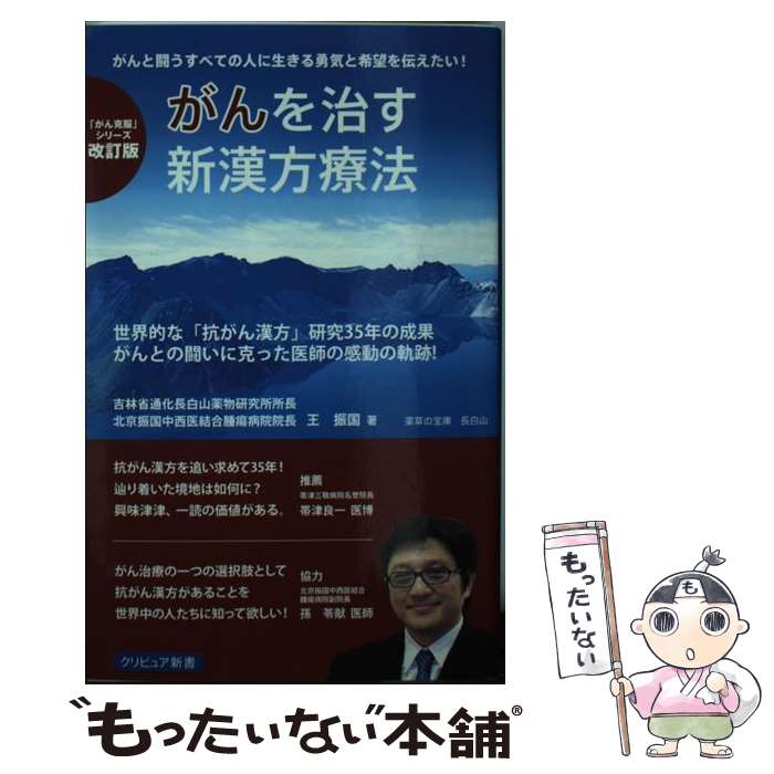 【中古】 がんを治す新漢方療法 世界的な「抗がん漢方」を拓いた中国国家的医師の不屈 改訂版 / 王 振国 / クリピュア [単行本]【メール便送料無料】【あす楽対応】