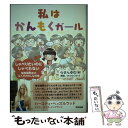 楽天もったいない本舗　楽天市場店【中古】 私はかんもくガール しゃべりたいのにしゃべれない場面緘黙症のなんかおか / らせん ゆむ / 合同出版 [単行本]【メール便送料無料】【あす楽対応】