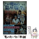 【中古】 とある魔術の禁書目録と学ぶ数学1・A / 斎藤 裕介 / 中経出版 [単行本（ソフトカバー）]【メール便送料無料】【あす楽対応】