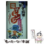 【中古】 早わざ料理電子レンジレシピ集 加熱時間と所要時間がひと目でわかる！ / 池上 保子 / 永岡書店 [単行本]【メール便送料無料】【あす楽対応】