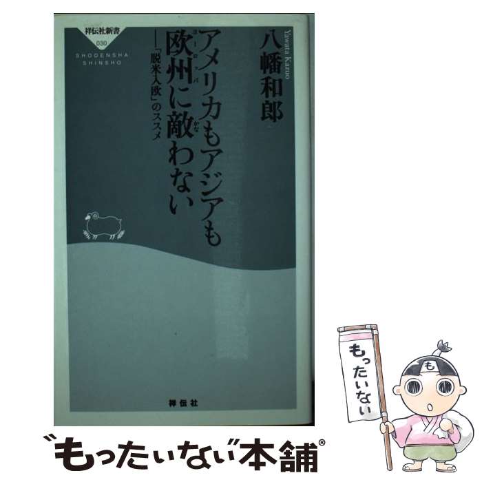 【中古】 アメリカもアジアも欧州に敵わない 「脱米入欧」のススメ / 八幡 和郎 / 祥伝社 [新書]【メール便送料無料】【あす楽対応】