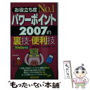 【中古】 パワーポイント2007の裏技 便利技 お役立ち度no．1 / 加藤 多佳子, 諏訪 真理子 / 新星出版社 新書 【メール便送料無料】【あす楽対応】