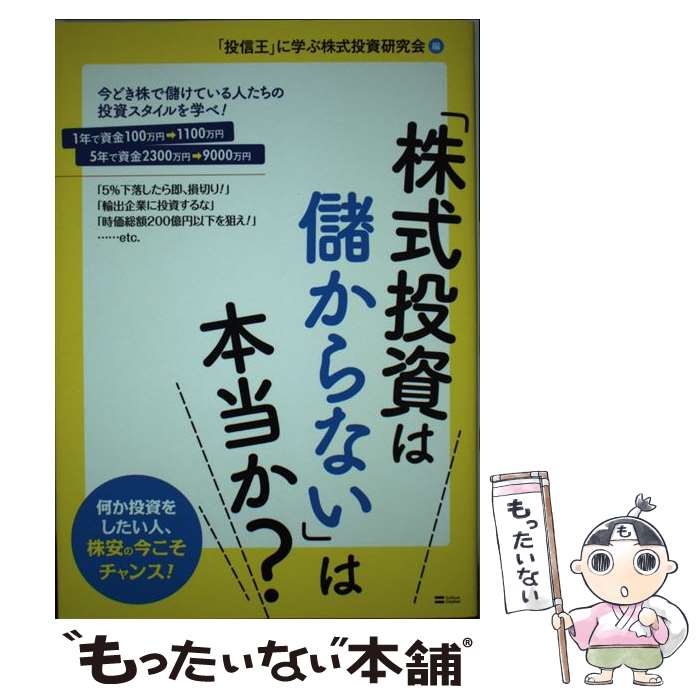【中古】 「株式投資は儲からない」は本当か？ / 「投信王」に学ぶ株式投資研究会 / ソフトバンククリエイティブ [単行本]【メール便送料無料】【最短翌日配達対応】