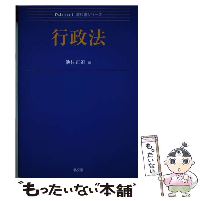 【中古】 行政法 池村正道/編 / 池村 正道 / 弘文堂 [単行本（ソフトカバー）]【メール便送料無料】【最短翌日配達対応】