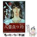 【中古】 愛蔵版八雲立つ 7 / 樹なつみ / 白泉社 コミック 【メール便送料無料】【あす楽対応】