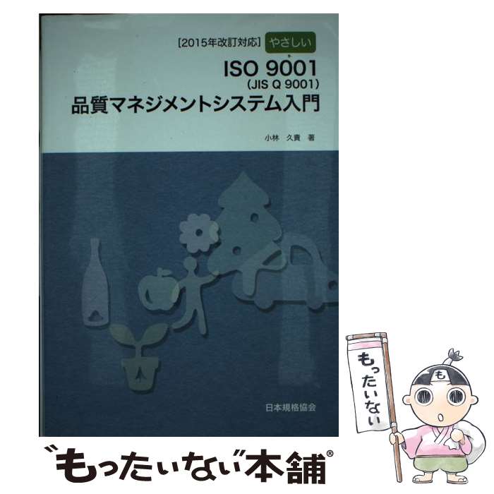 【中古】 やさしいISO　9001（JIS　Q　9001）品質マネジメントシステム入門 / 小林 久貴 / 日本規格協会 [単行本（ソフトカバー）]【メール便送料無料】【あす楽対応】