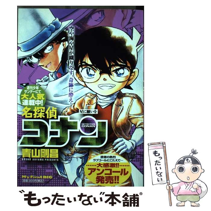 【中古】 名探偵コナン 星に願いを / 青山 剛昌 / 小学館 [ムック]【メール便送料無料】【あす楽対応】