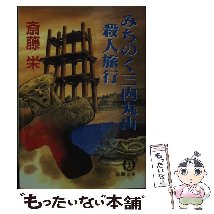 【中古】 斎藤栄長篇選集（［第2期］　第9巻） 楽天市場】斎藤 満栄の通販